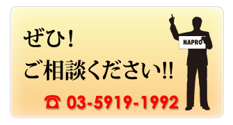 ぜひ、ご相談下さい!